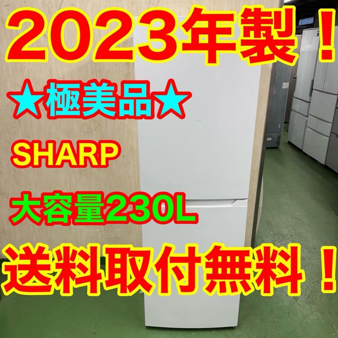 640 SHARP 中型冷蔵庫 200L強 230L 小型 一人暮らし 格安