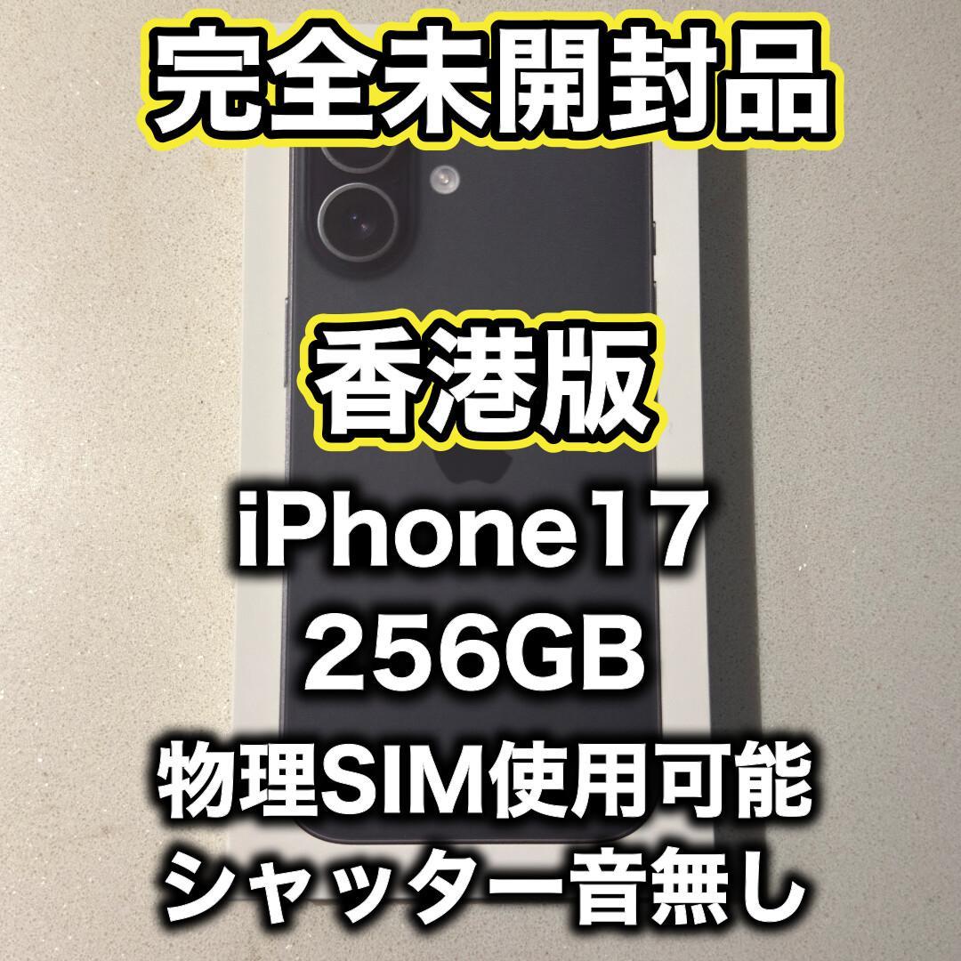 【香港版】iPhone17 256GB ブラック ※未開封品