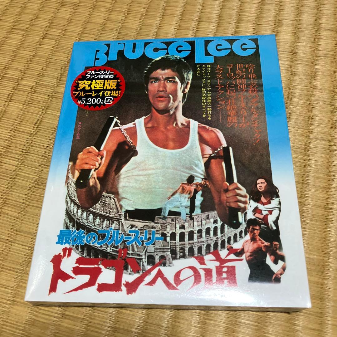 ドラゴンへの道 アルティメットエディション　ドラゴン怒りの鉄拳　ドラゴン危機一髪