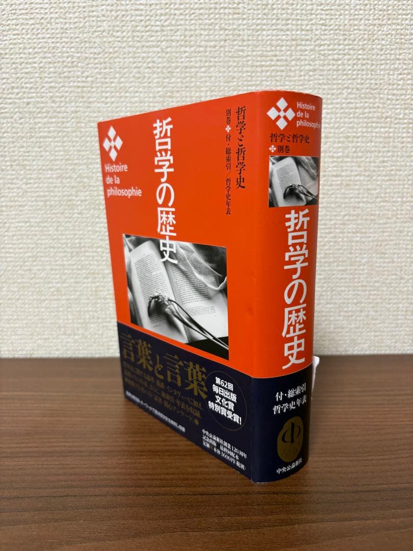 哲学の歴史 全巻 (中央公論新社)