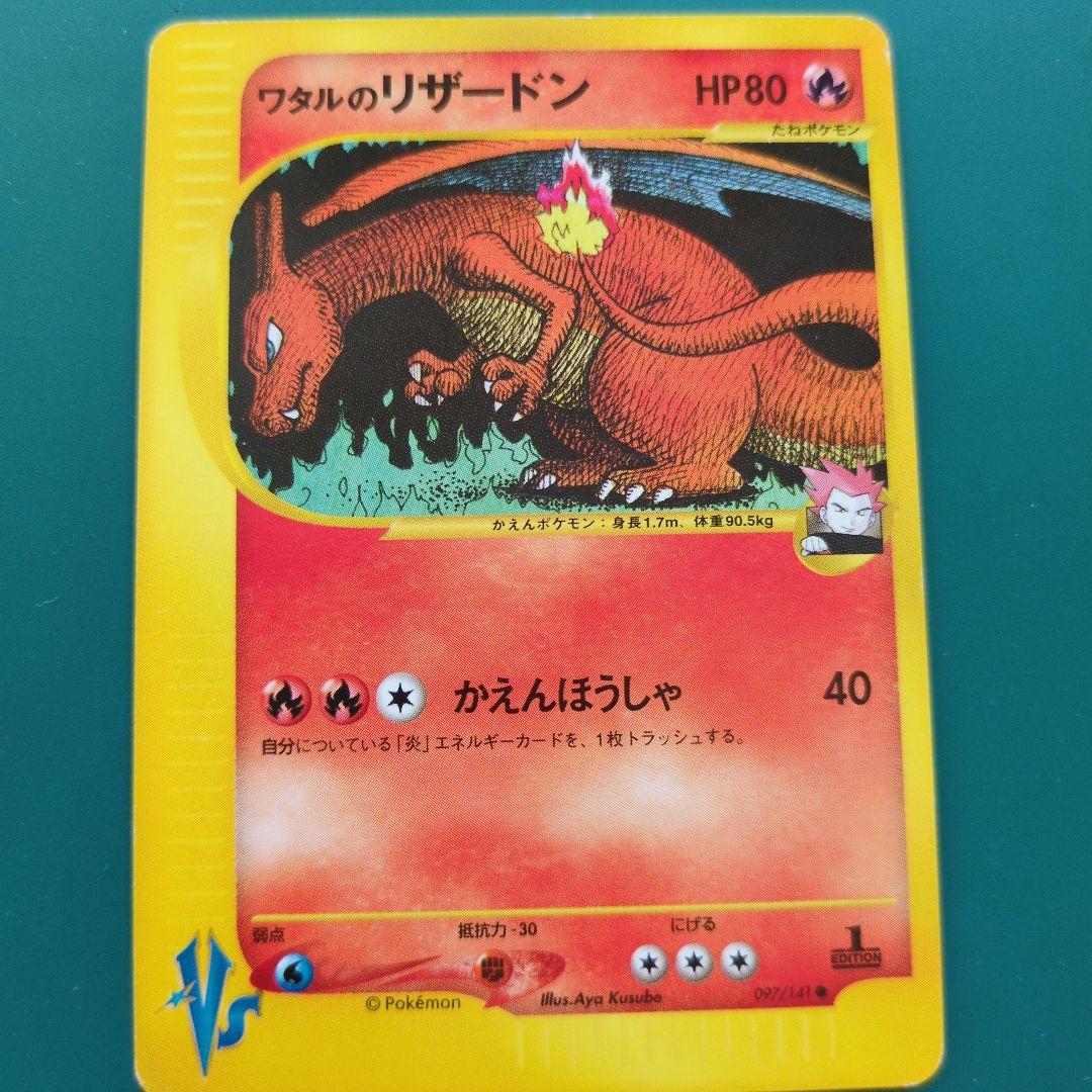 ワタルのリザードン