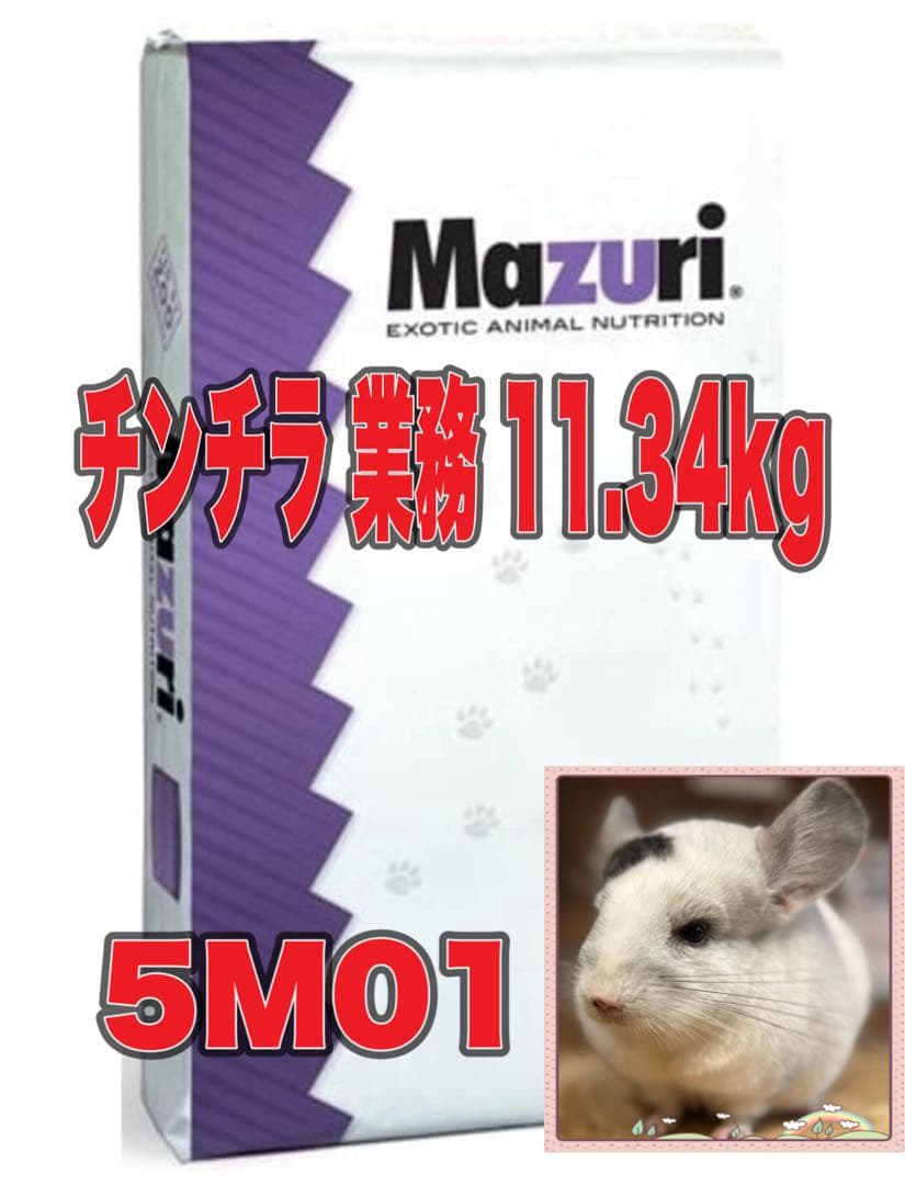 Mazuri チンチラandインセクティボア業務用 11.34kg✖️２