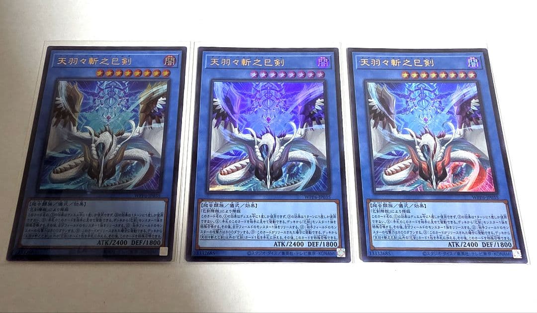 松*清様 遊戯王 天羽々斬之巳剣 ウルトラ3枚セット