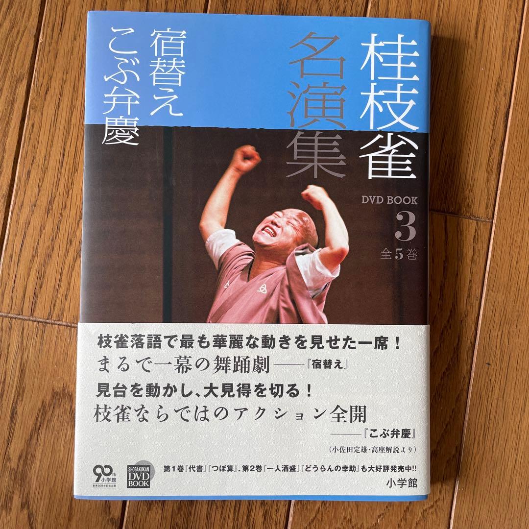 桂枝雀 名演集 DVDBOOK 全１巻〜５巻