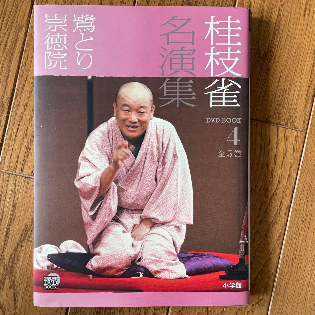 桂枝雀 名演集 DVDBOOK 全１巻〜５巻