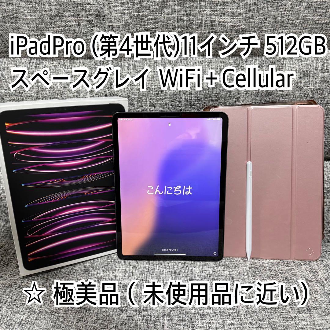 iPadPro11インチ第4世代512GB WiFi + Cellularモデル