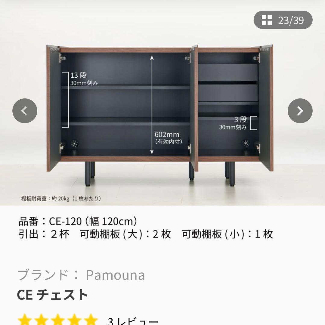 東京インテリア購入Pamouna パモウナCE チェスト 幅120cm 本日まで