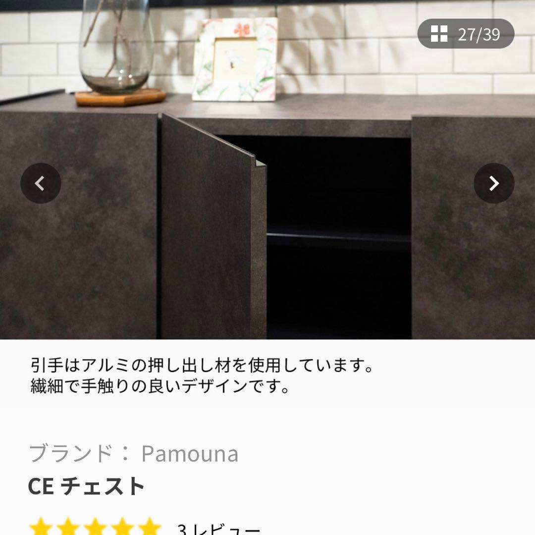 東京インテリア購入Pamouna パモウナCE チェスト 幅120cm 本日まで