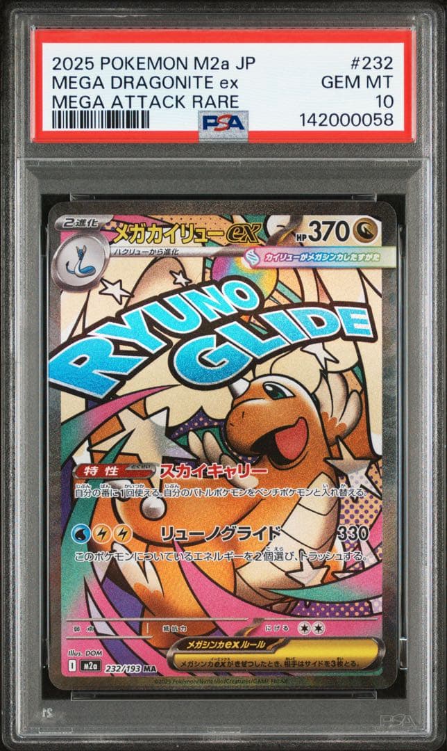 【PSA10】メガカイリューex MA [M2a 232/193] MEGA