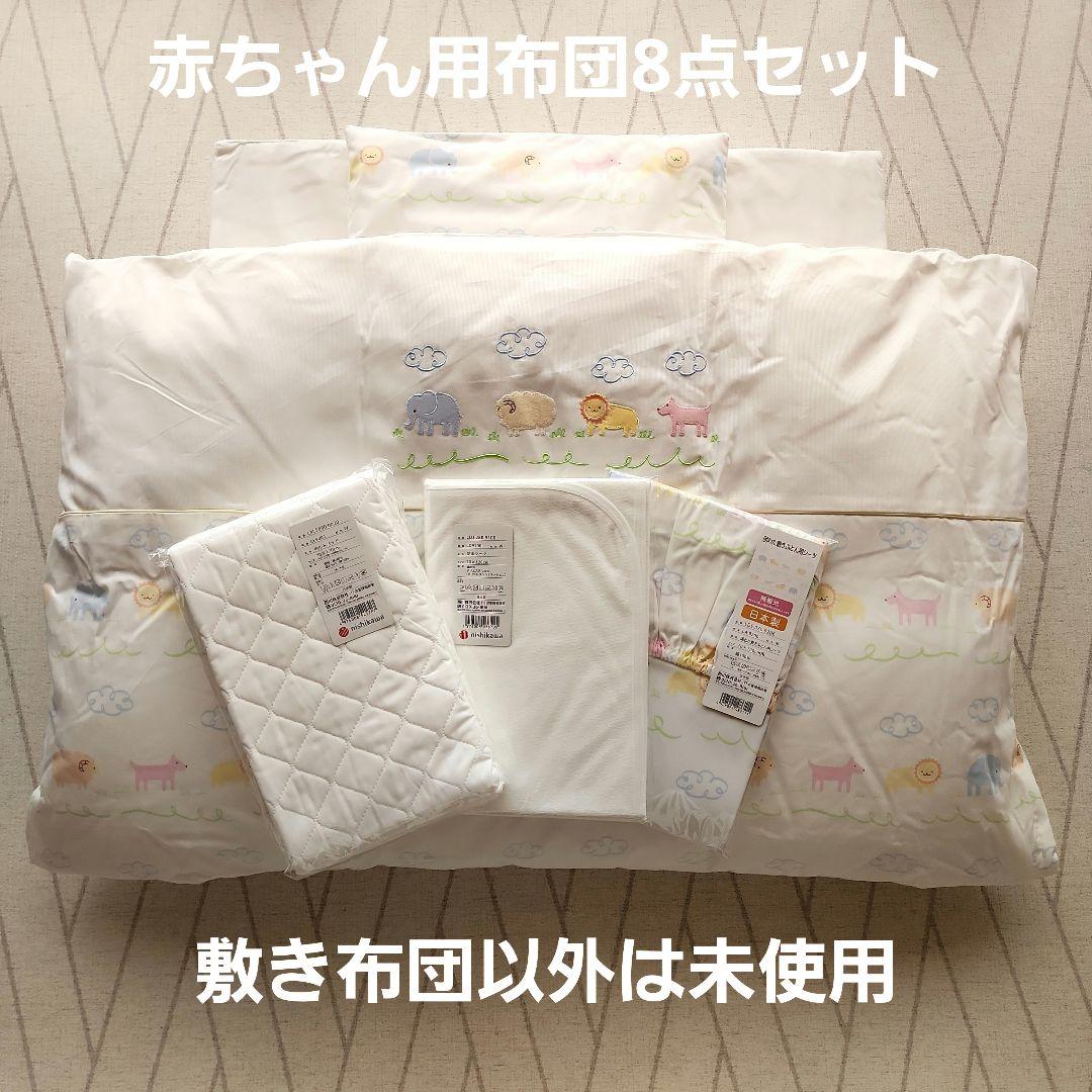 西川 ベビー布団セット 日本製 レギュラーサイズ 8点セット