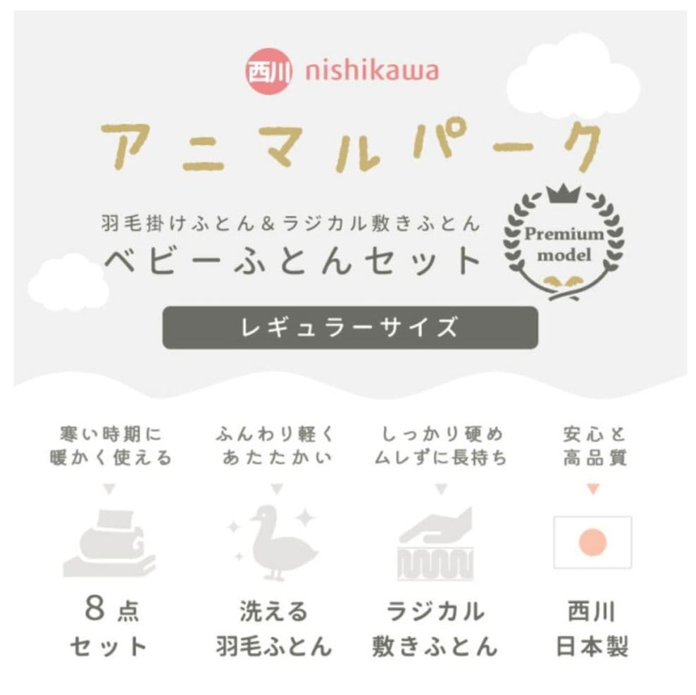 西川 ベビー布団セット 日本製 レギュラーサイズ 8点セット