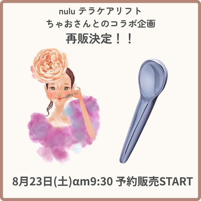 nulu テラケアリフト 美容器具　チャオさんコラボ