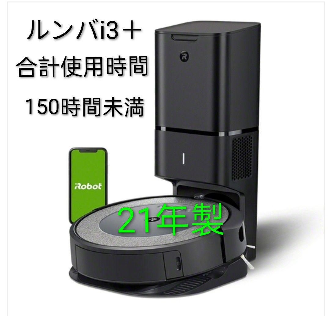 ルンバiRobotルンバi3＋(21年製)使用時間150時間未満