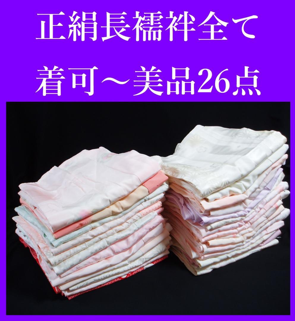【hirotan 83】◆すべて正絹長襦袢着可～美品26点まとめ売り◆
