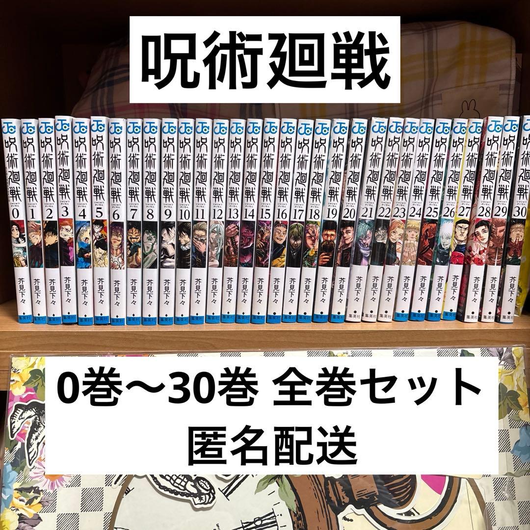 美品 呪術廻戦 全巻セット 0巻～30巻