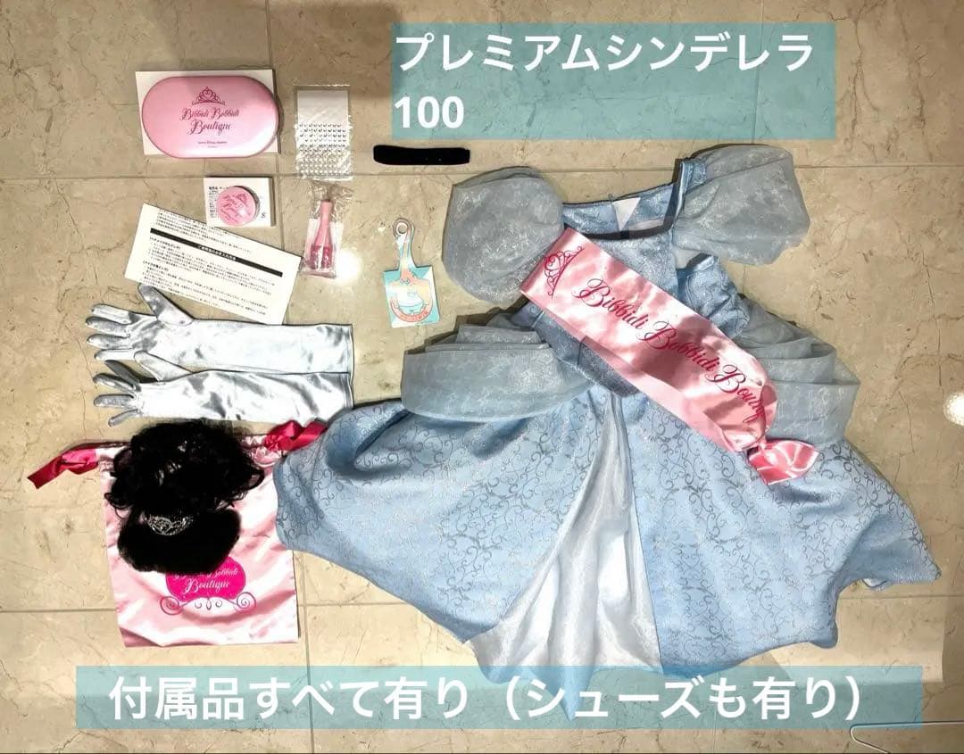 【3/2本日3時間限定値下】ビビディバビディブティック　プレミアムシンデレラ