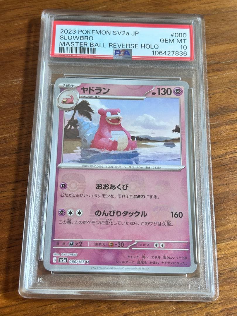 ポケモンカード ヤドラン　マスターミラーボール PSA10