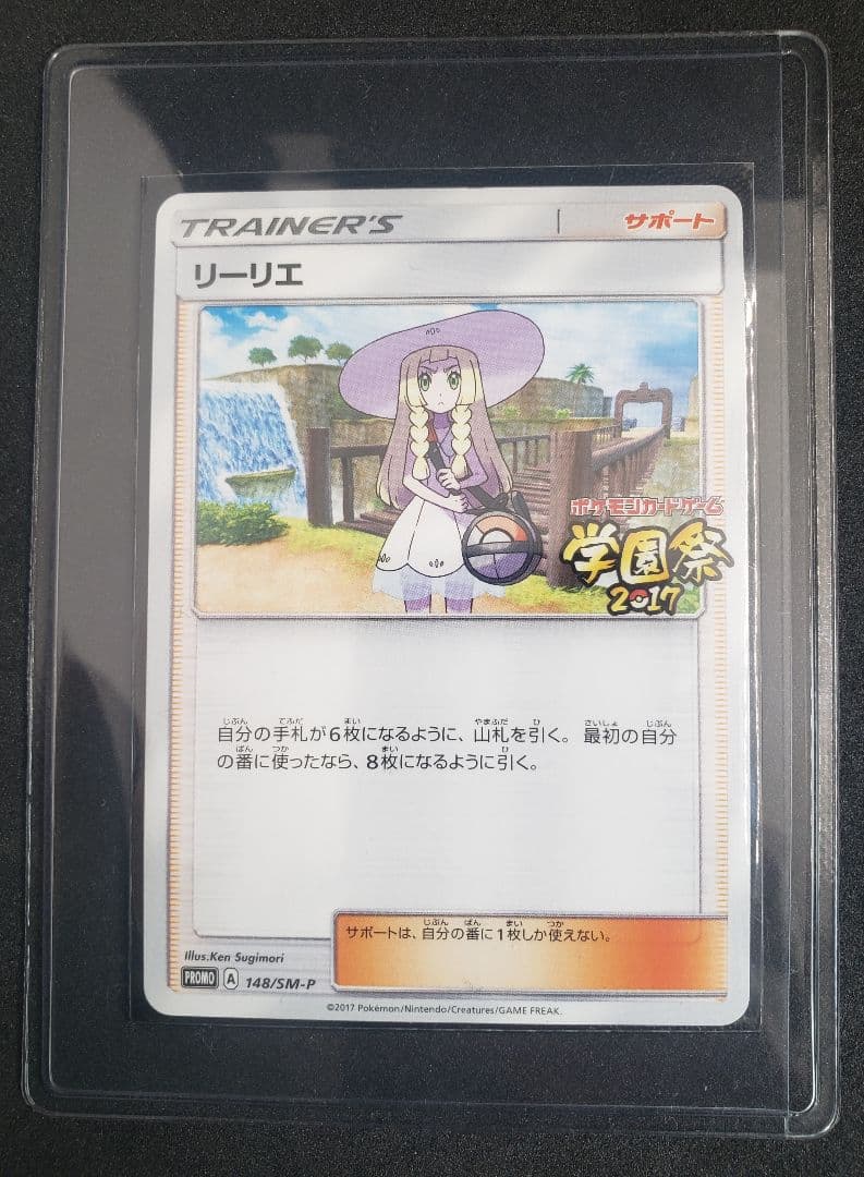 リーリエ: プロモ[SM-P 148](プロモーションカード「SM-P」