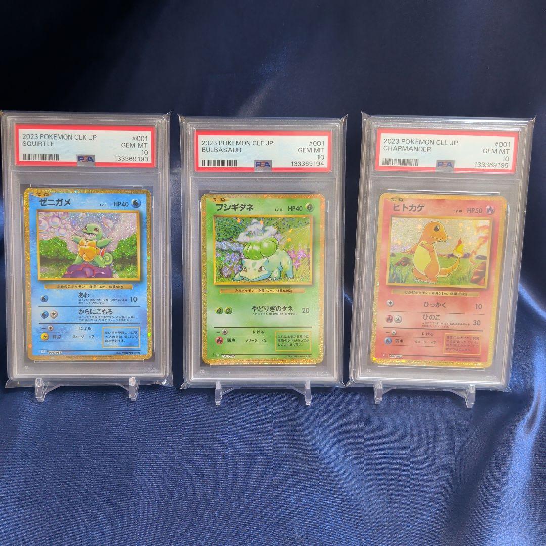 【PSA10】３連番　フシギダネ　ゼニガメ　ヒトカゲ