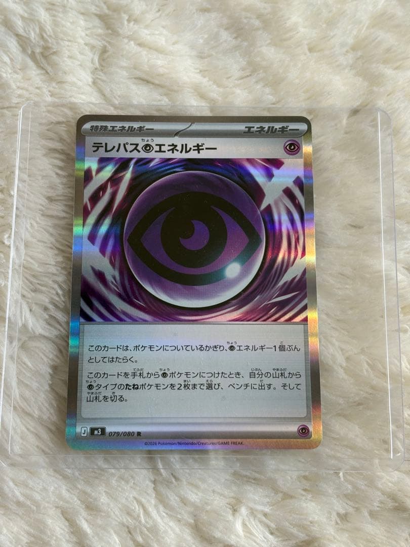 ポケモンカード　テレパスのエネルギー 073/080