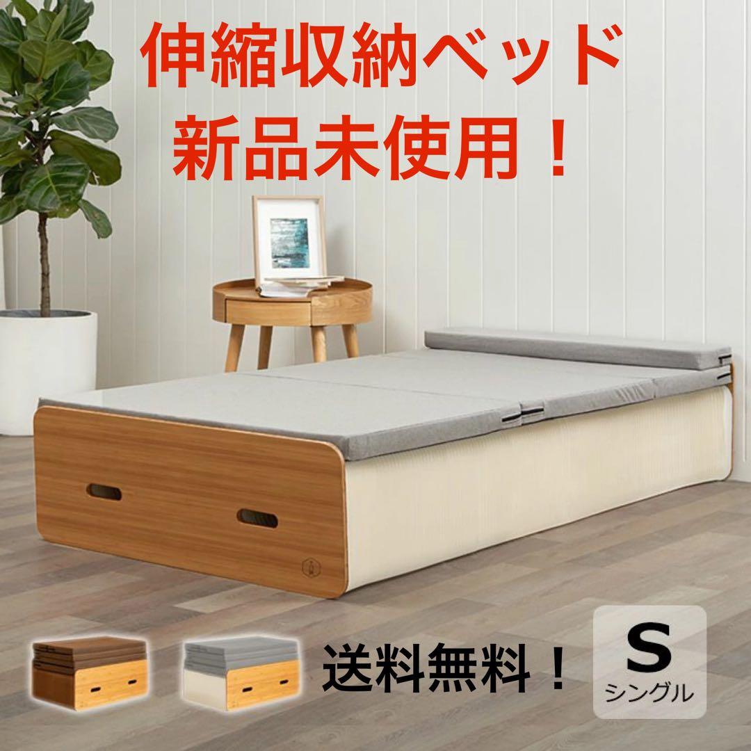 未使用★モリリン アコーディオンベッド 簡易ベッド 伸縮収納 来客や緊急時に！