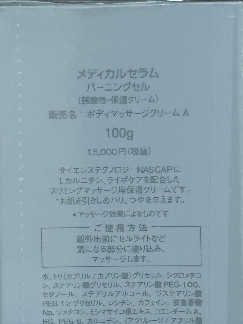 未開封 メディカルセラム バーニングセル 100g ボディマッサージクリーム