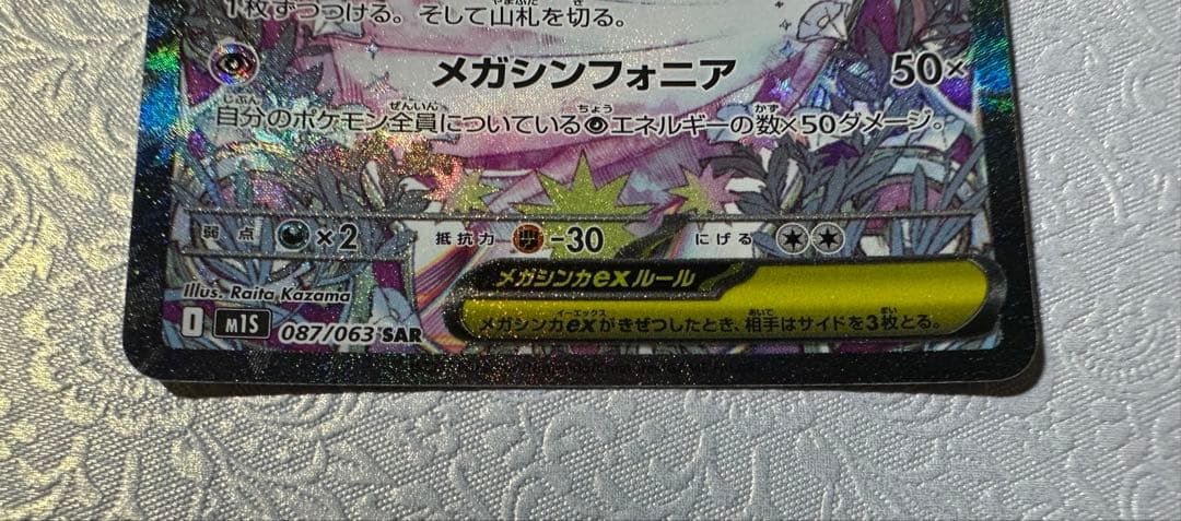 【開封品・マグネットローダー付】メガサーナイトex SAR