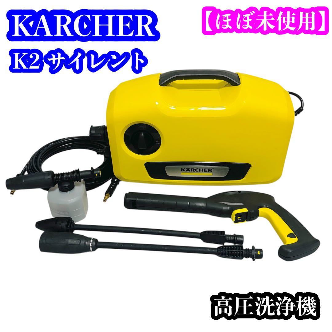 【ほぼ未使用】KARCHER ケルヒャー K2 サイレント 高圧洗浄機