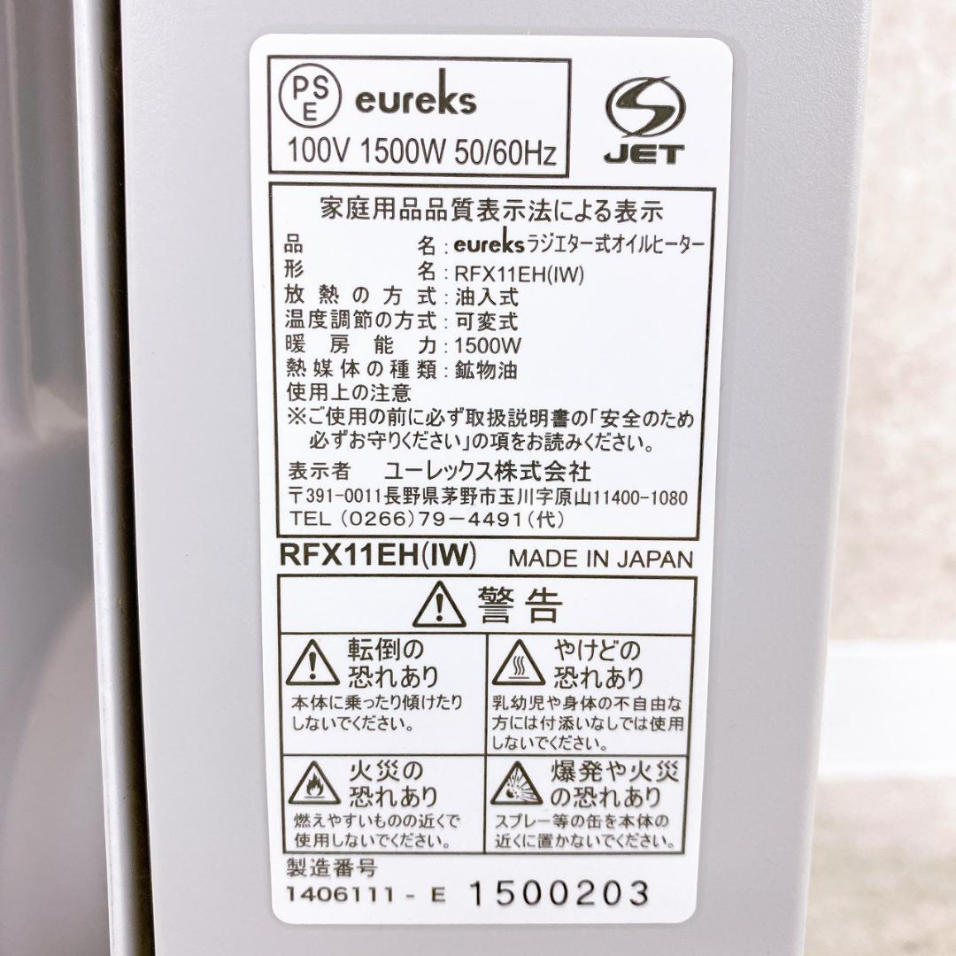 eureks ユーレックス オイルヒーター RFX11EH(IW) 1500W