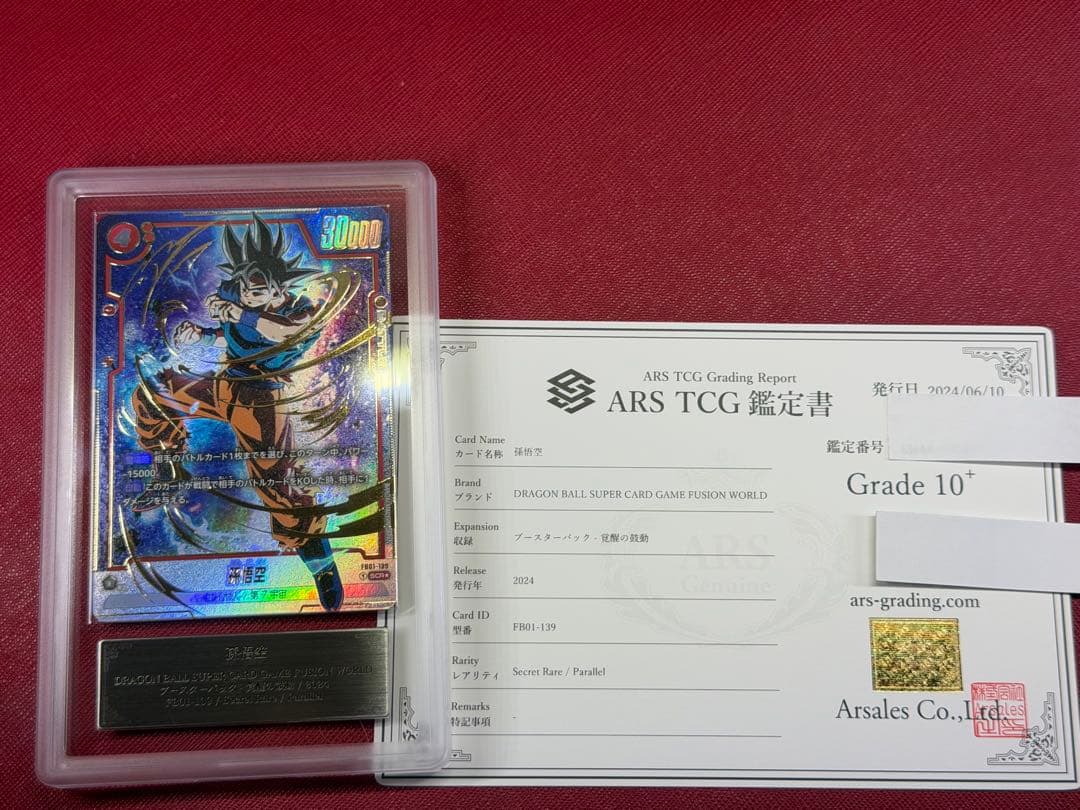 フュージョンワールド 孫悟空 SCR パラレル　ARS10+ psa10 以上