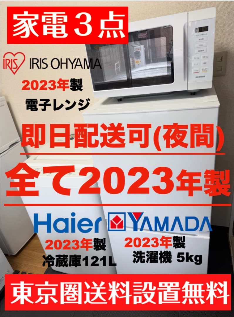 全て2023年製 単身家電セット 東京23区 設置送料無料 首都圏限定 保証付き
