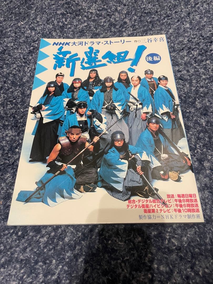 大河ドラマ 新選組！完全版 第壱集 第弐集 DVD-BOX 大河ドラマストーリー