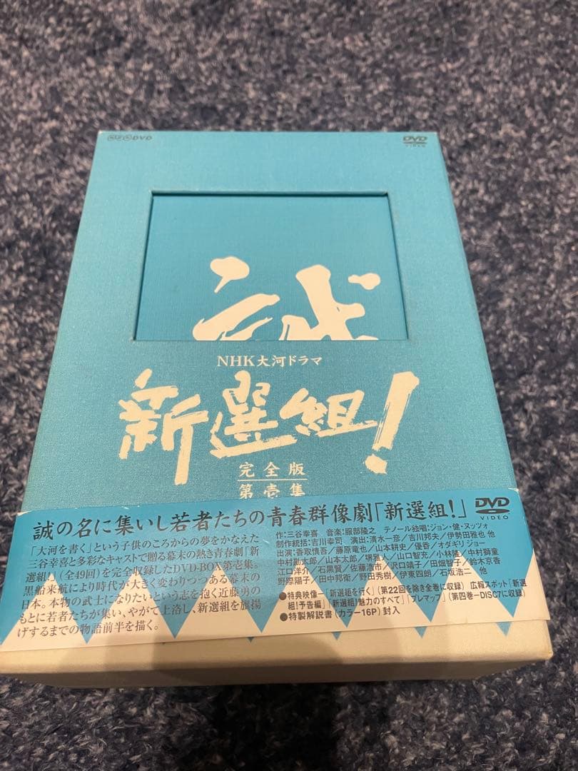 大河ドラマ 新選組！完全版 第壱集 第弐集 DVD-BOX 大河ドラマストーリー