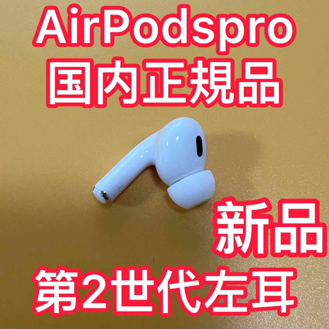 Apple純正　AirPods Pro 第二世代　左耳のみ　エアポッズプロ　新品