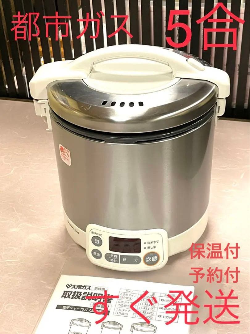 08740 （訳あり）5合保温ジャー予約タイマー都市ガスリンナイガス炊飯器
