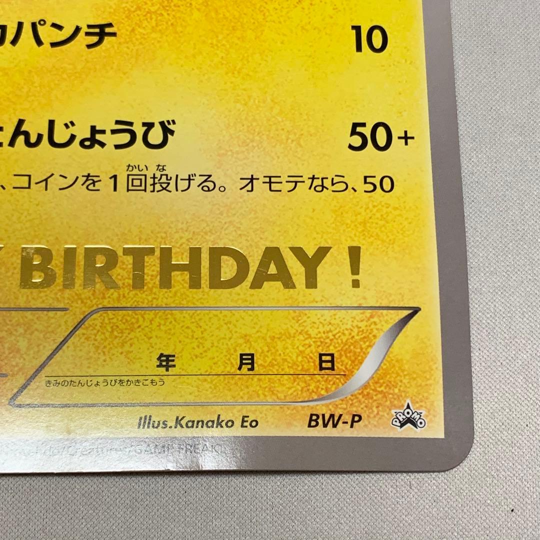 ジャンボカード　おたんじょうびピカチュウ