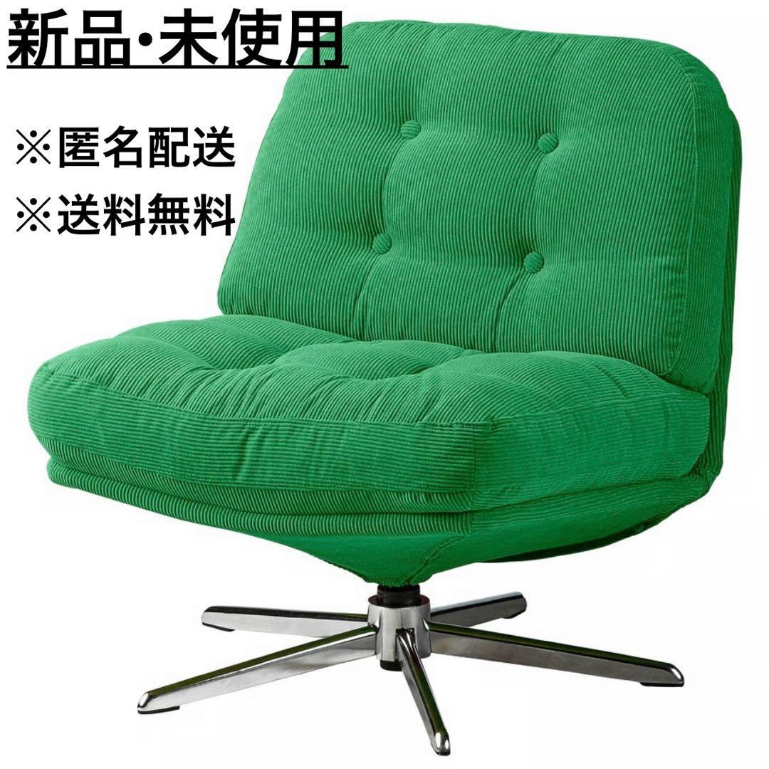 新品 IKEA ディヴリンゲ 回転イージーチェア パーソナルチェア グリーン 緑