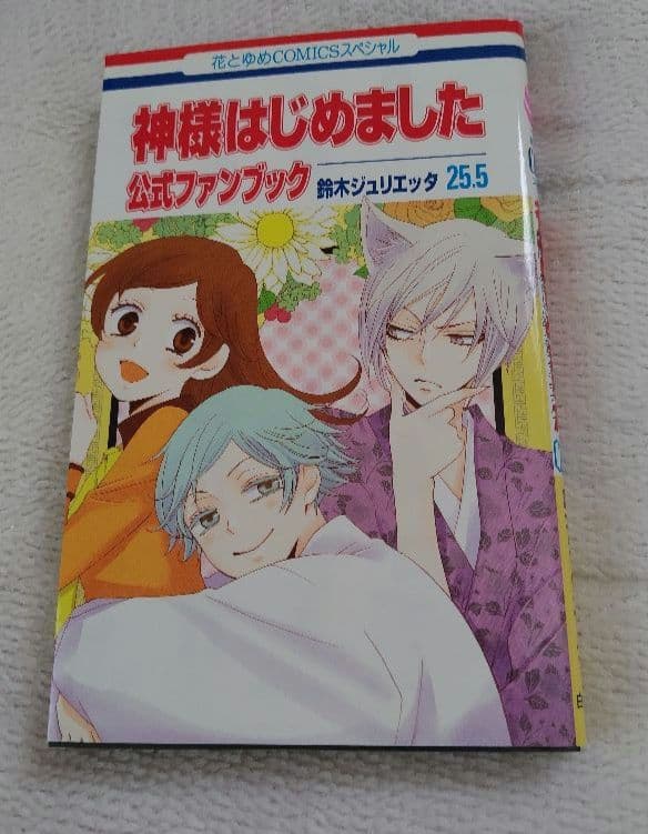 神様はじめました 25.5 公式ファンブック アニメDVD同梱版