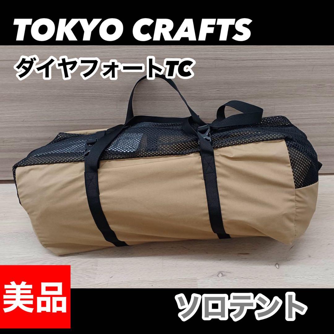 【美品】TOKYO CRAFTS ダイヤフォートTCソロテント／サンド