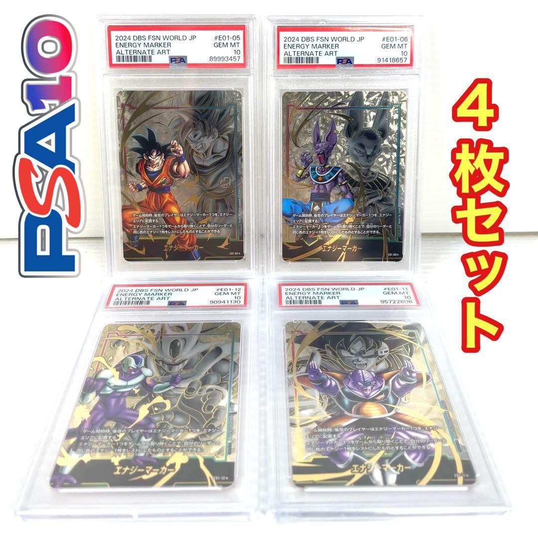 ドラゴンボール フュージョンワールド PSA10 4枚セット エナジーマーカー