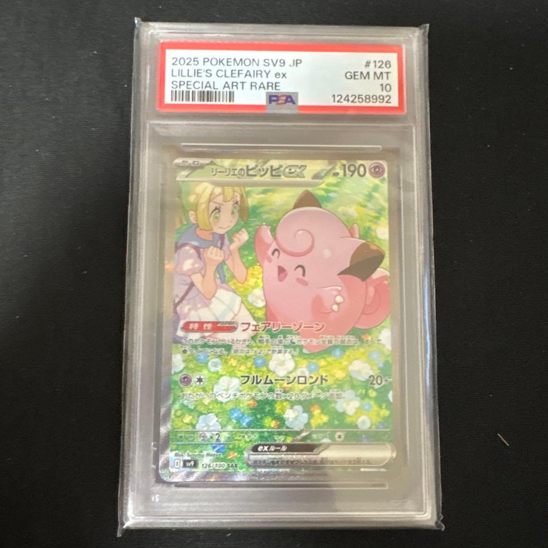 PSA10 リーリエのピッピ　SAR PSA10