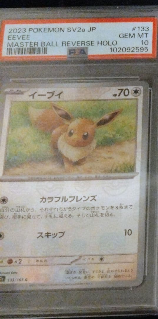 イーブイマスターボールミラーpsa10
