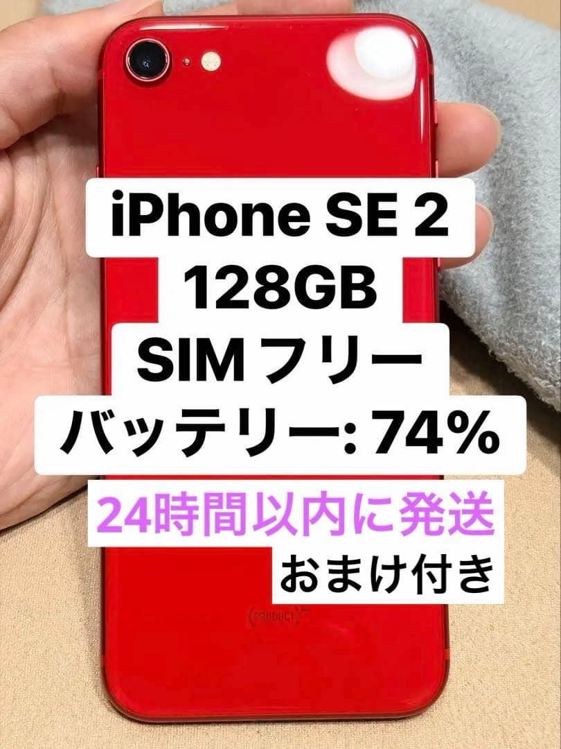 iPhone SE2 第2世代 128GB Red レッド SIMフリー おまけ