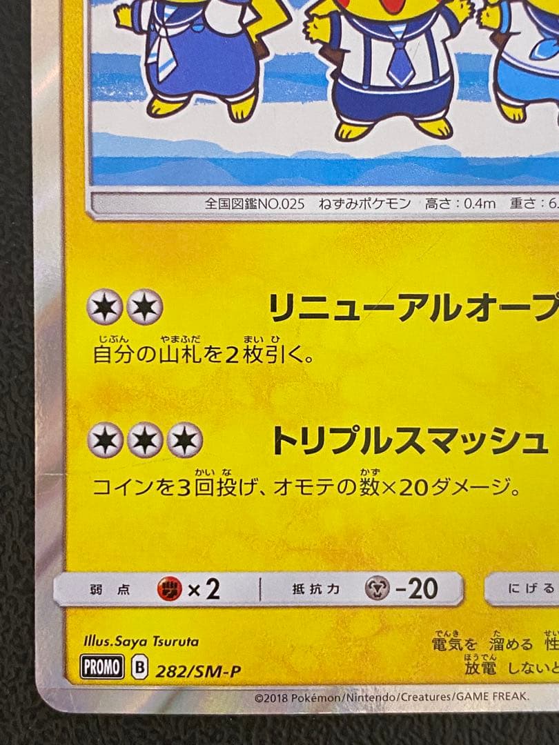 ヨコハマのピカチュウ プロモ 282/SM-P