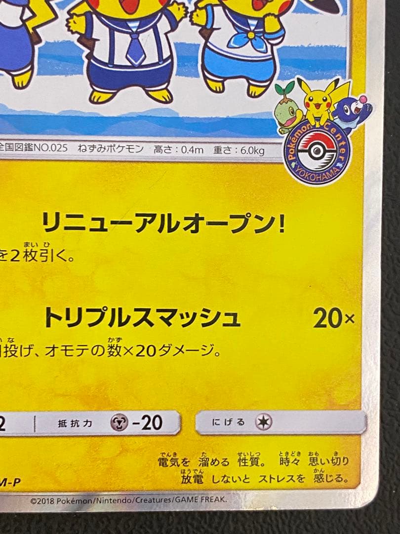 ヨコハマのピカチュウ プロモ 282/SM-P