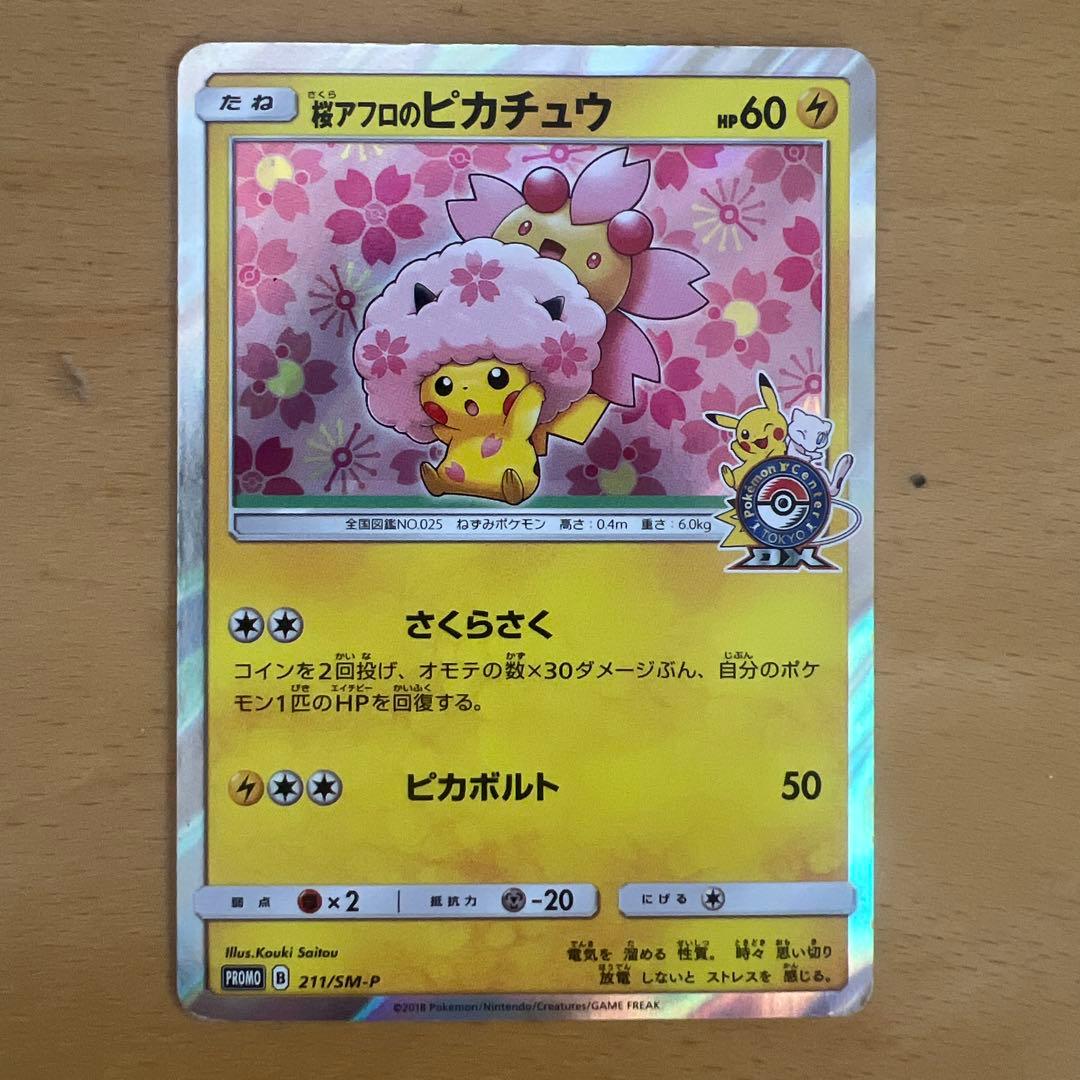 桜アフロのピカチュウ：ポケモンセンタートウキョーDX オープン記念 にほんばれ…