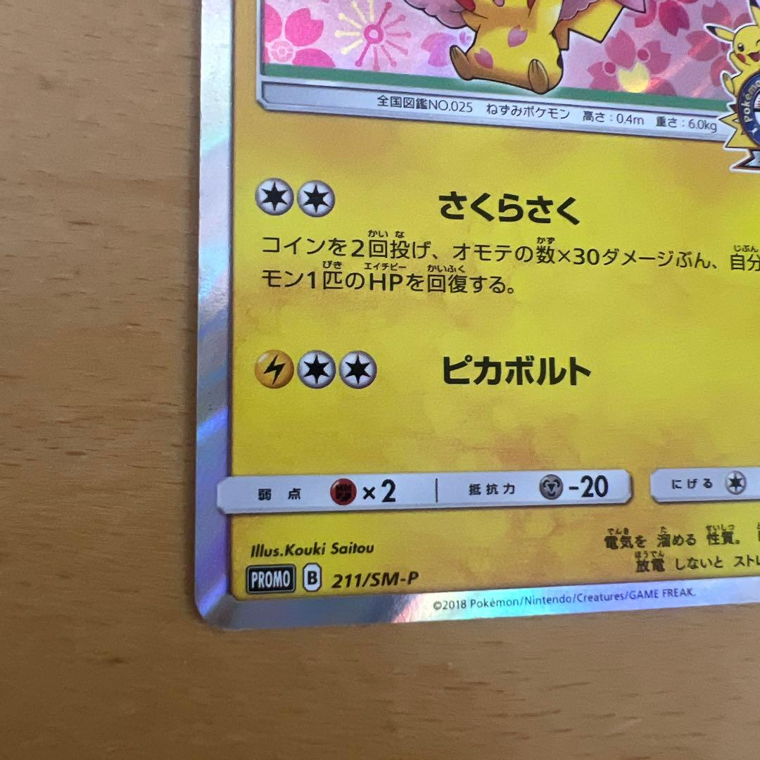 桜アフロのピカチュウ：ポケモンセンタートウキョーDX オープン記念 にほんばれ…