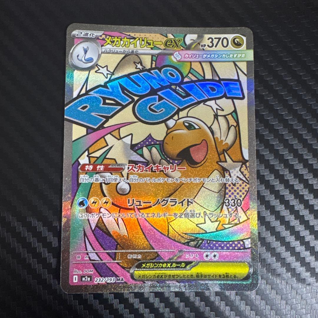 メガカイリューex HP370 特性スカイキャリー