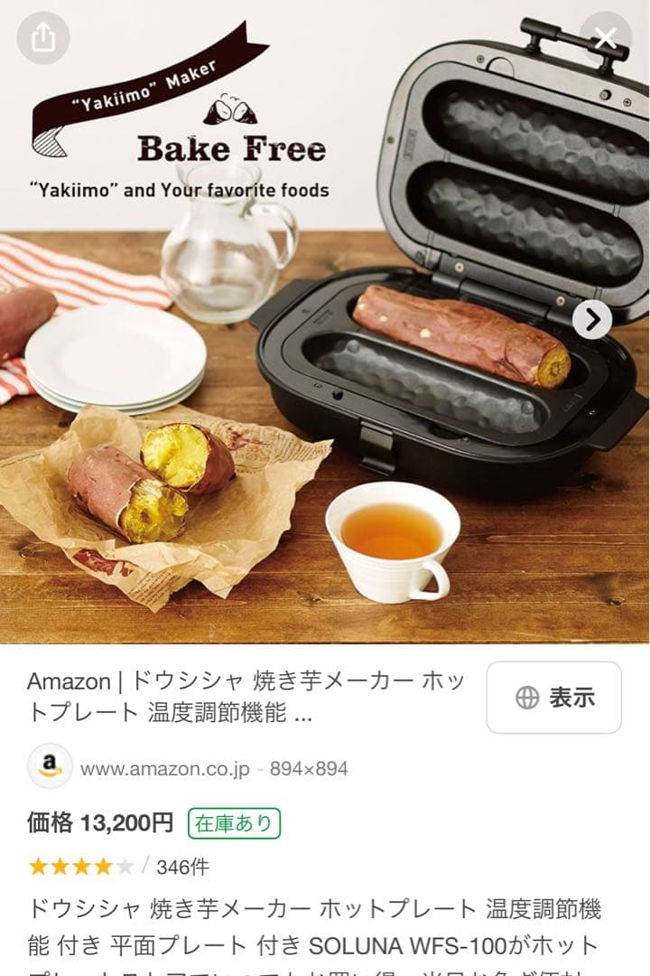 新品未使用ドウシシャ焼き芋メーカーWFS-100Yakimo\" Maker