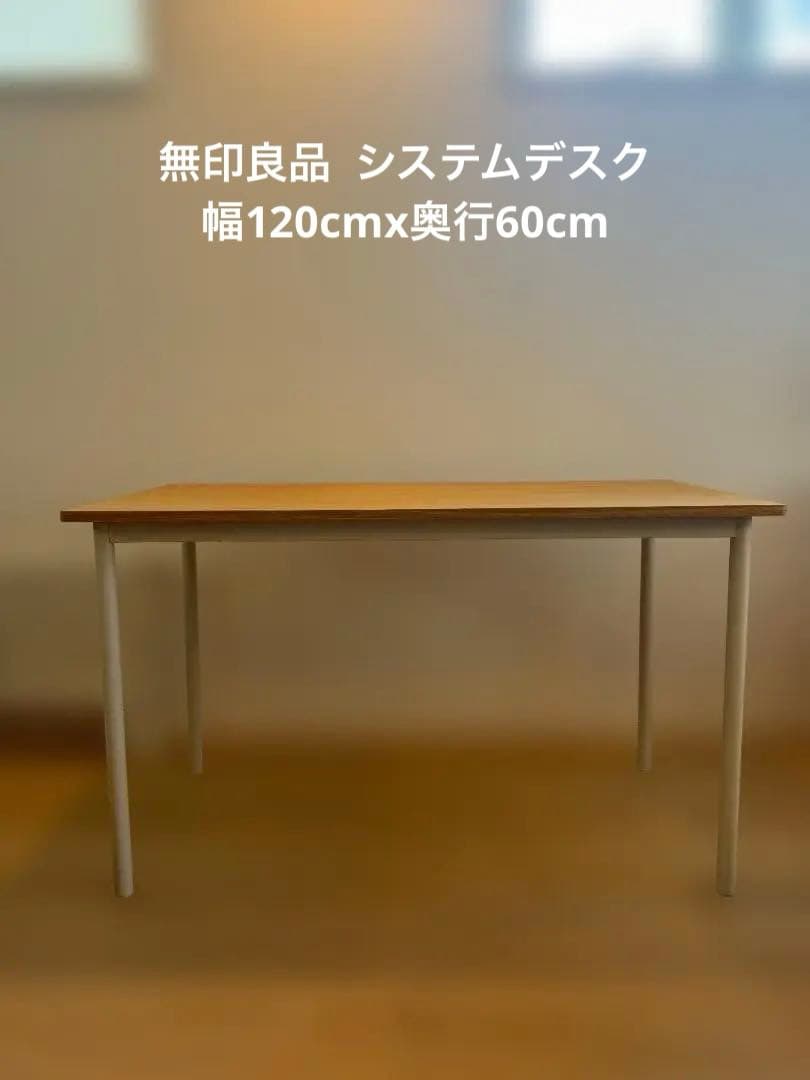 無印良品 幅120cmx奥行60cm タモ材システムデスク